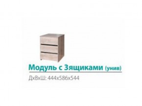 Модуль с 3-мя ящиками (универсальный) в Заречном - zarechnyj.magazinmebel.ru | фото